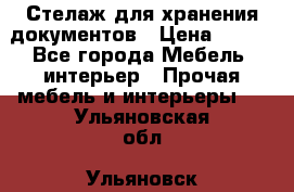 Стелаж для хранения документов › Цена ­ 500 - Все города Мебель, интерьер » Прочая мебель и интерьеры   . Ульяновская обл.,Ульяновск г.